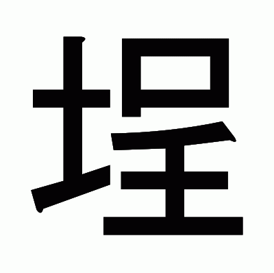 埕のゴシック体