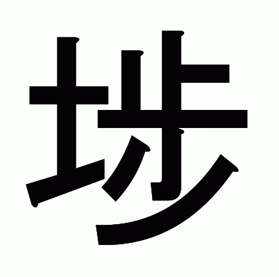 埗のゴシック体