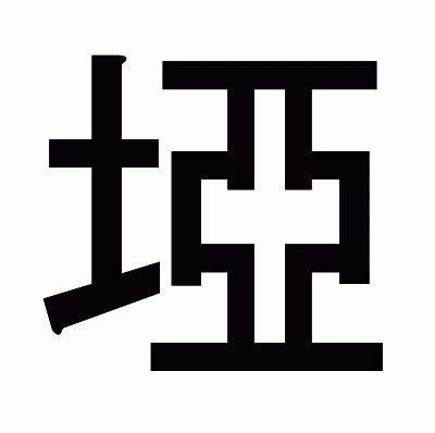 埡のゴシック体