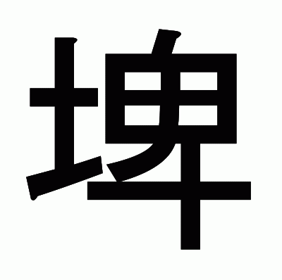 埤のゴシック体