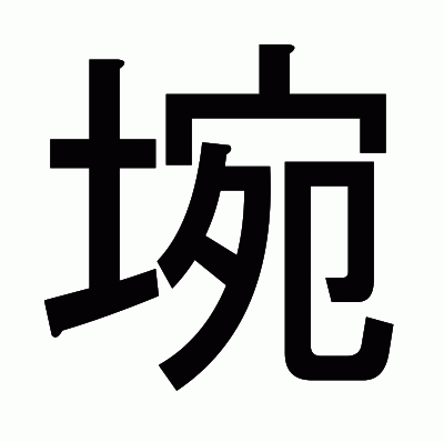 埦のゴシック体