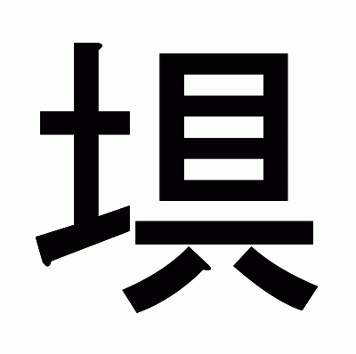 埧のゴシック体
