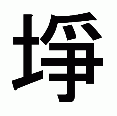 埩のゴシック体