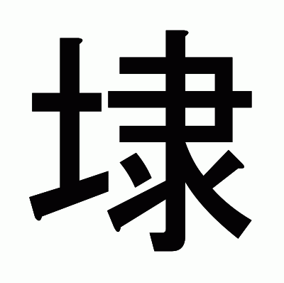 埭のゴシック体