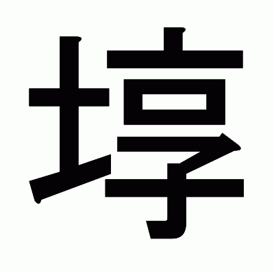 埻のゴシック体
