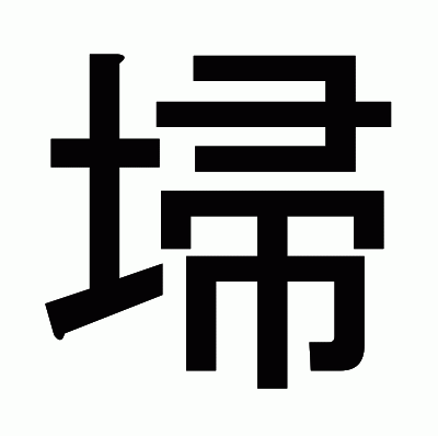 埽のゴシック体
