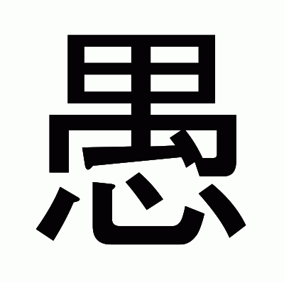 愚のゴシック体