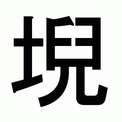 堄のゴシック体