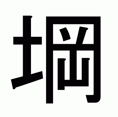 堈のゴシック体