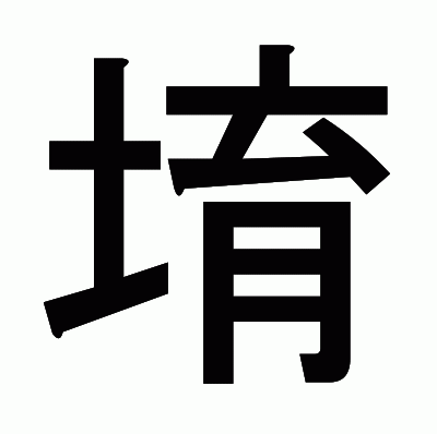 堉のゴシック体
