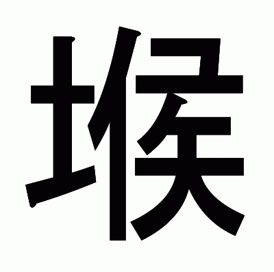 堠のゴシック体