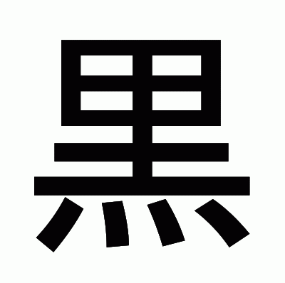 黒のゴシック体