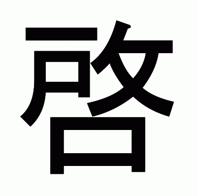啓のゴシック体