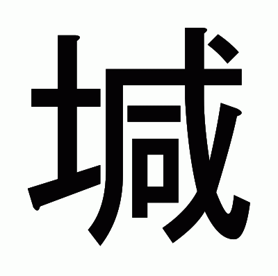 堿のゴシック体