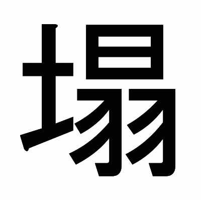 塌のゴシック体