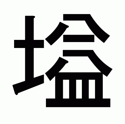 塧のゴシック体