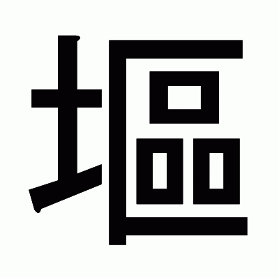 塸のゴシック体