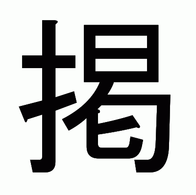 掲のゴシック体