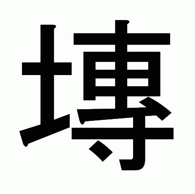 塼のゴシック体
