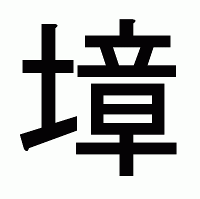 墇のゴシック体