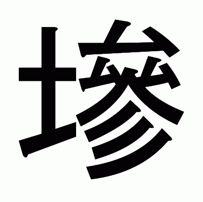 墋のゴシック体