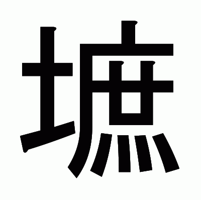 墌のゴシック体