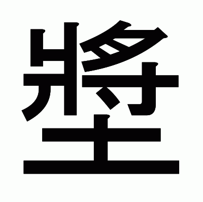 墏のゴシック体