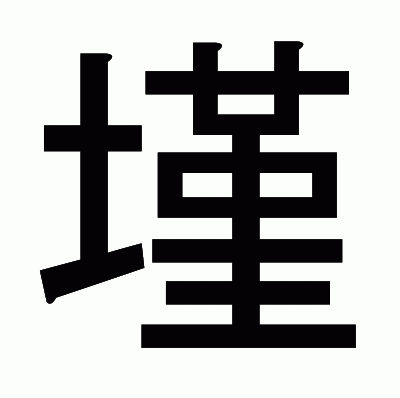 墐のゴシック体