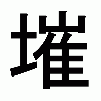 墔のゴシック体