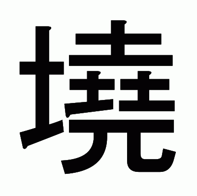 墝のゴシック体