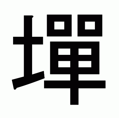 墠のゴシック体