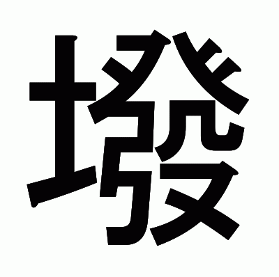 墢のゴシック体
