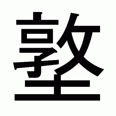 墪のゴシック体