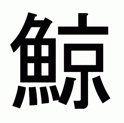 鯨のゴシック体