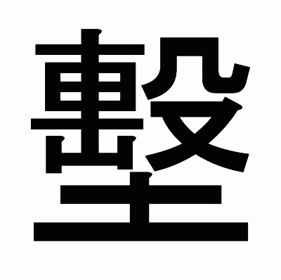 墼のゴシック体