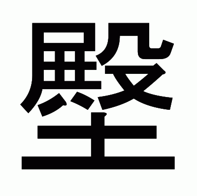 壂のゴシック体