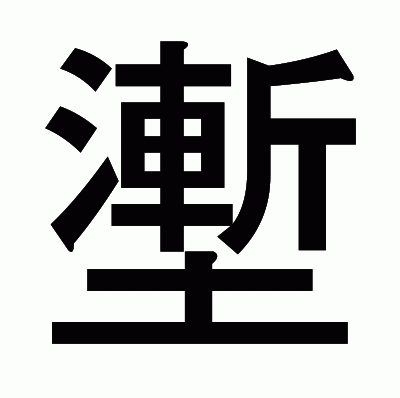 壍のゴシック体