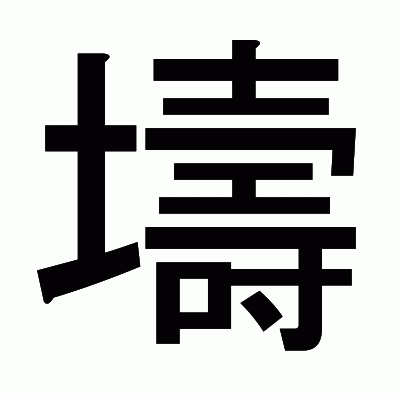 壔のゴシック体