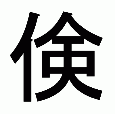 倹のゴシック体