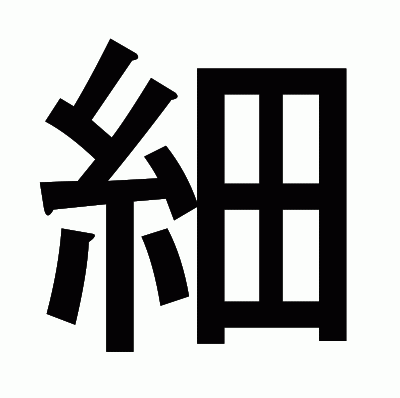 細のゴシック体