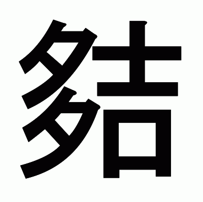 夡のゴシック体