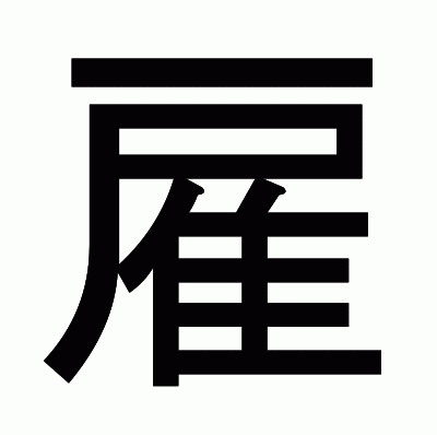 雇のゴシック体