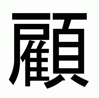顧のゴシック体