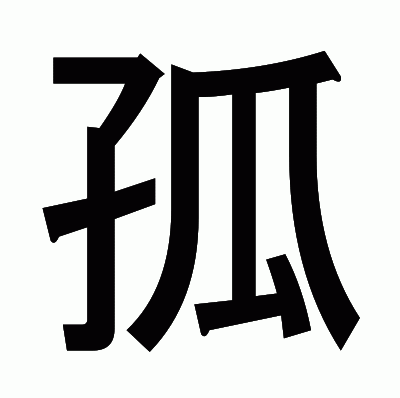 孤のゴシック体