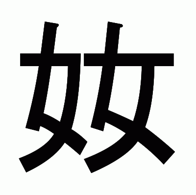奻のゴシック体