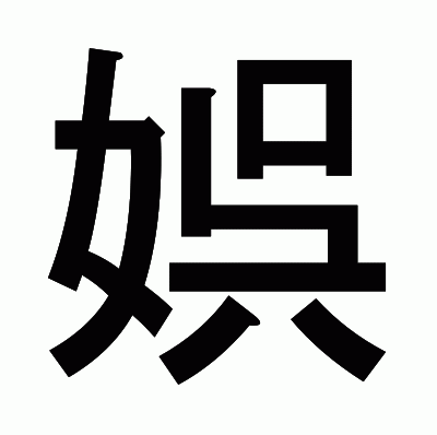 娯のゴシック体
