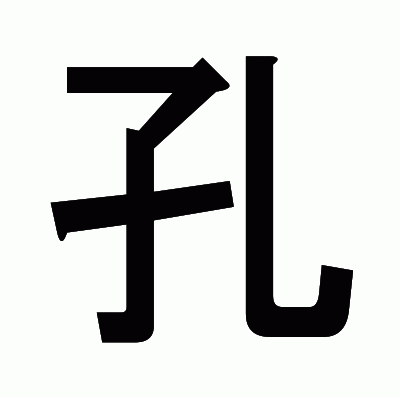 孔のゴシック体