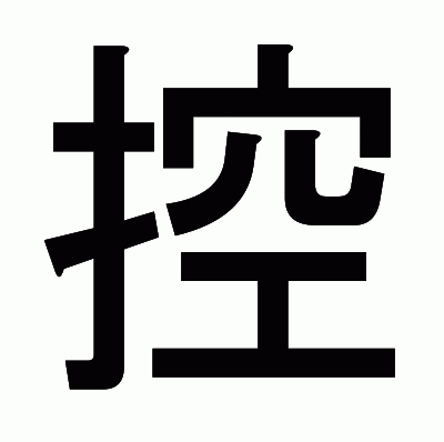 控のゴシック体