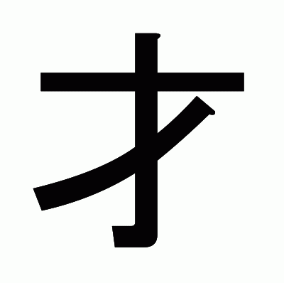 才のゴシック体