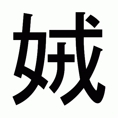 娀のゴシック体